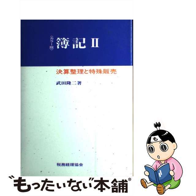 中古】簿記　もったいない本舗　by　カラー版　２/税務経理協会/武田隆二の通販　ラクマ店｜ラクマ