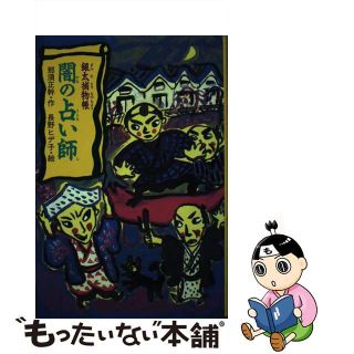 【中古】 闇の占い師 銀太捕物帳/岩崎書店/那須正幹(絵本/児童書)