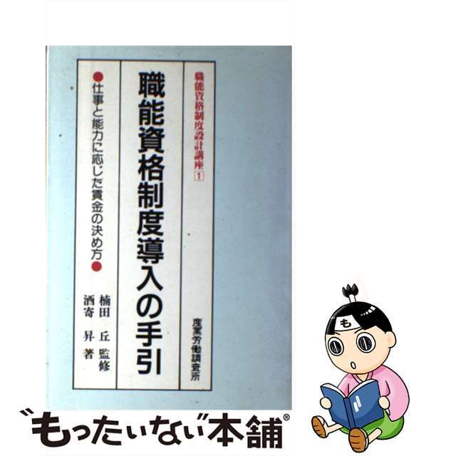 職能資格制度設計講座 １/産労総合研究所出版部経営書院/酒寄昇