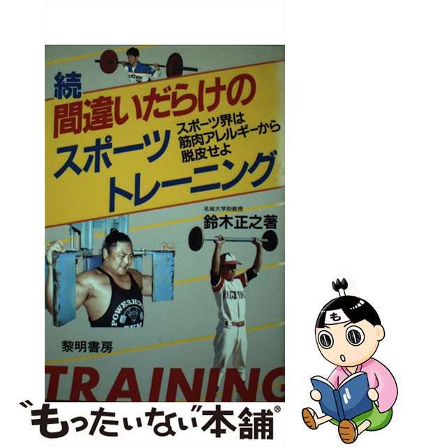 間違いだらけのスポーツ・トレーニング 続/黎明書房/鈴木正之19X14発売年月日