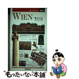 【中古】 ウィーン オーストリア/同朋舎/Ｄｏｒｌｉｎｇ　Ｋｉｎｄｅｒｓｌｅｙ(地図/旅行ガイド)