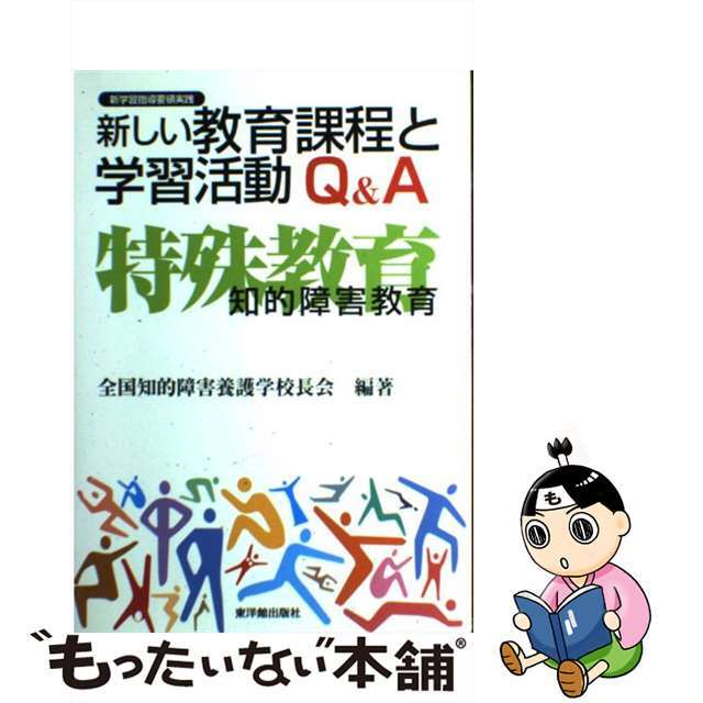 【中古】 新しい教育課程と学習活動Ｑ＆Ａ 特殊教育〈知的障害教育〉/東洋館出版社/全国知的障害養護学校長会 エンタメ/ホビーの本(人文/社会)の商品写真