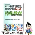 【中古】 新しい教育課程と学習活動Ｑ＆Ａ 特殊教育〈知的障害教育〉/東洋館出版社