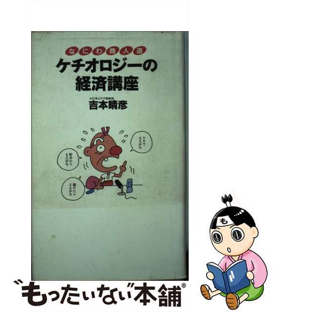 なにわ商人道ケチオロジーの経済講座/東京アカデミー七賢出版/吉本晴彦