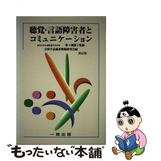 【中古】 聴覚・言語障害者とコミュニケーション 形態別介護技術「聴覚及び言語障害の介護」テキスト 新訂版/一橋出版/全国手話通訳問題研究会(人文/社会)