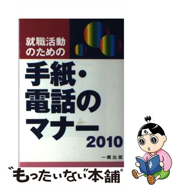 就職活動のための手紙・電話のマナー 〔２０１０年版〕/一橋出版/ウィットハウス編集部