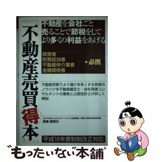 【中古】 不動産売買得本/ぜんにち出版/高橋隆明(ビジネス/経済)