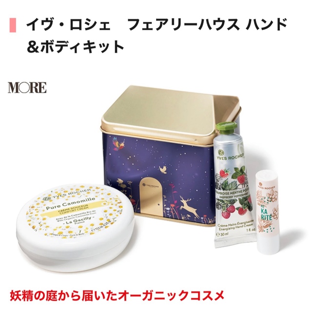 Yves Rocher(イヴロシェ)の限定値下げ【新品未使用品】イヴロシェ フェアリーハウス限定ハンド＆ボディキット コスメ/美容のボディケア(ハンドクリーム)の商品写真