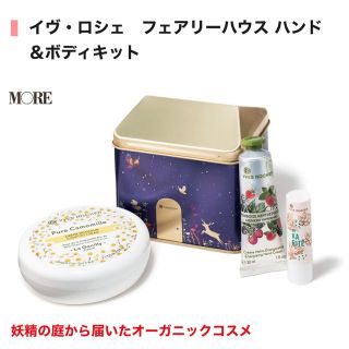 イヴロシェ(Yves Rocher)の限定値下げ【新品未使用品】イヴロシェ フェアリーハウス限定ハンド＆ボディキット(ハンドクリーム)