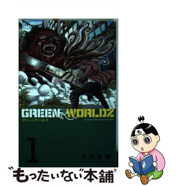 【中古】 ＧＲＥＥＮ　ＷＯＲＬＤＺ １/講談社/大沢祐輔 エンタメ/ホビーの漫画(少年漫画)の商品写真