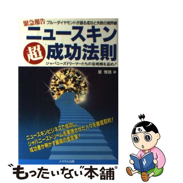 【ラッピング無料】 【中古】ニュースキン○超成功法則 /メタモル出版/星雅慈 ビジネス+経済 【ラッピング無料】 【中古】ニュースキン○超成功法則 /メタモル出版/星雅慈 ビジネス+経済