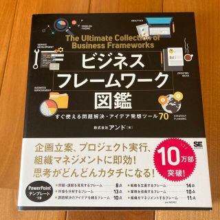 ビジネスフレームワーク図鑑 すぐ使える問題解決・アイデア発想ツール７０(その他)
