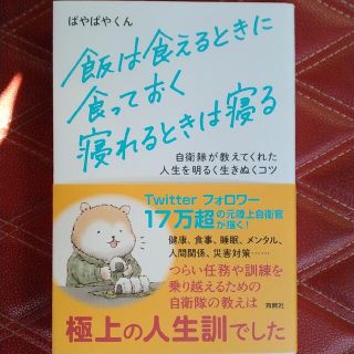 飯は食えるときに食っておく寝れるときは寝る 自衛隊が教えてくれた人生を明るく生き(文学/小説)