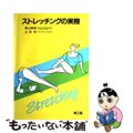 【中古】 ストレッチングの実際/南江堂/栗山節郎