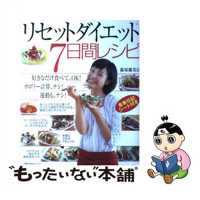【中古】 リセットダイエット7日間レシピ 好きなだけ食べてOK!/主婦の友社/篠塚蘭美以 エンタメ/ホビーの本(健康/医学)の商品写真