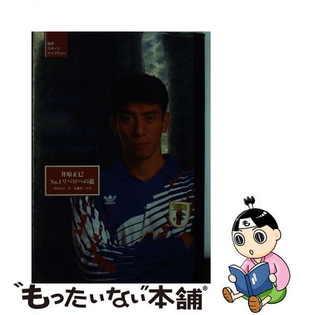 【中古】 井原正巳No.1リベロへの道/TOKYO FM出版/井原正巳 エンタメ/ホビーの本(趣味/スポーツ/実用)の商品写真