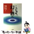 【中古】 これが究極の幻の酒だ/健友館（中野区）/穂積忠彦