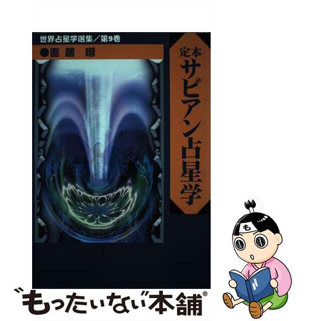 定本サビアン占星学 サビアンシンボルで知る人生の意味と目的/魔女の家ｂｏｏｋｓ/直居あきら