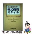 【中古】 資産運用新時代の株式投資スタイル 投資家とファンドマネジャーを結ぶ投資