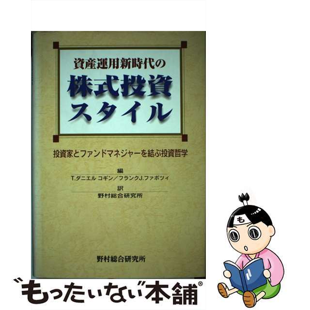 【中古】 資産運用新時代の株式投資スタイル 投資家とファンドマネジャーを結ぶ投資哲学/野村総合研究所/Ｔ．ダニエル・コギン エンタメ/ホビーの本(ビジネス/経済)の商品写真