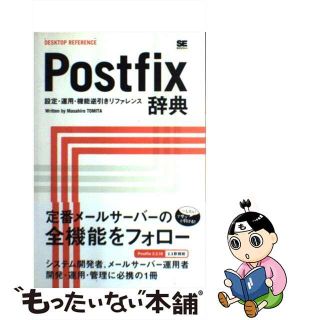 【中古】 Ｐｏｓｔｆｉｘ辞典 設定・運用・機能逆引きリファレンス/翔泳社/とみたまさひろ(コンピュータ/IT)