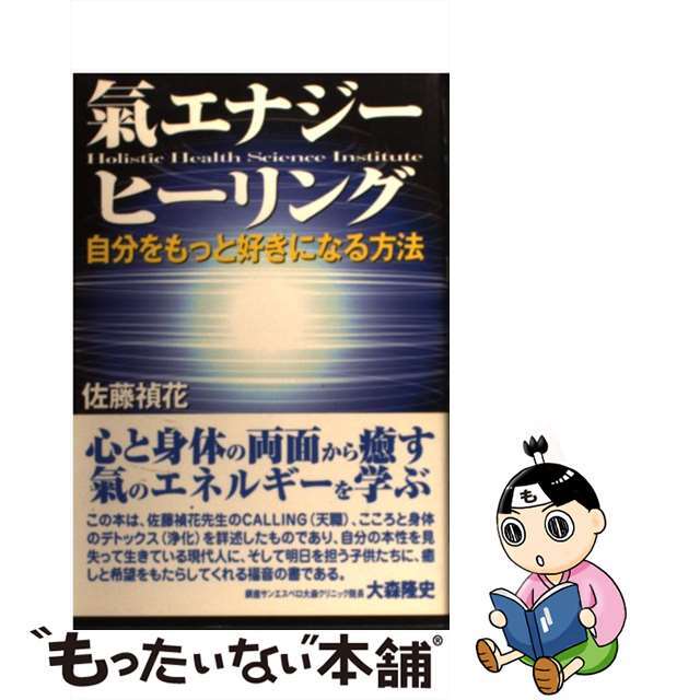 氣エナジー・ヒーリング 自分をもっと好きになる方法/史輝出版/佐藤禎花