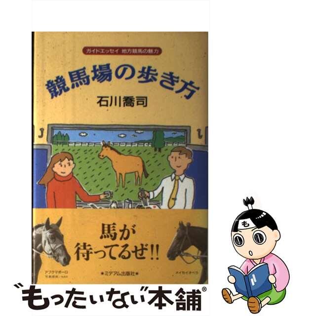 中古】競馬場の歩き方 ガイドエッセイ地方競馬の魅力/ミデアム出版社