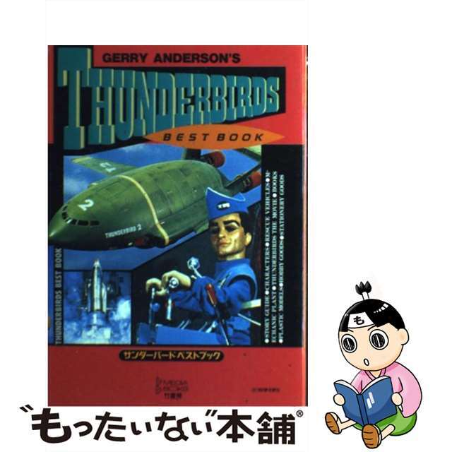 【中古】 サンダーバードベストブック/竹書房 エンタメ/ホビーの本(アート/エンタメ)の商品写真