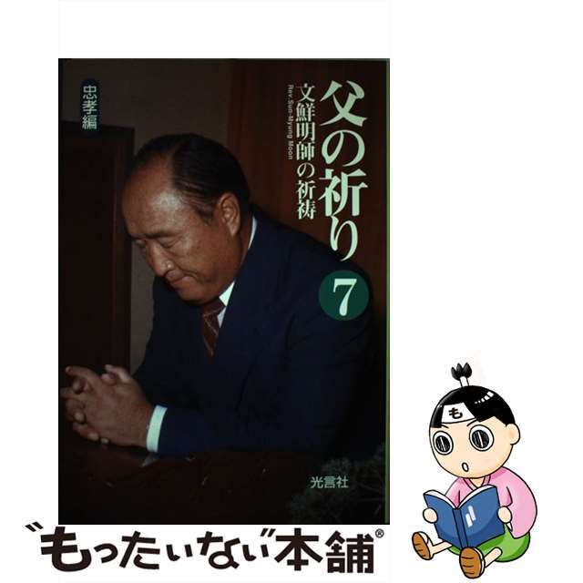 父の祈り 文鮮明師の祈祷 ７（忠孝編）/光言社/文鮮明