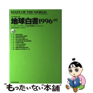 【中古】 地球白書 １９９６ー９７/ダイヤモンド社/レスター・Ｒ．ブラウン(その他)