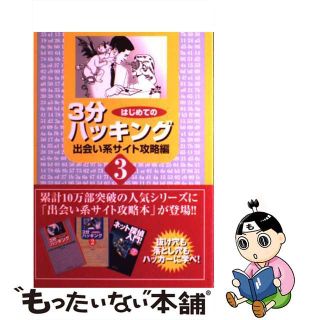 【中古】 はじめての３分ハッキング ３（出会い系サイト攻略編）/三才ブックス/Ｋａｚｕ(人文/社会)