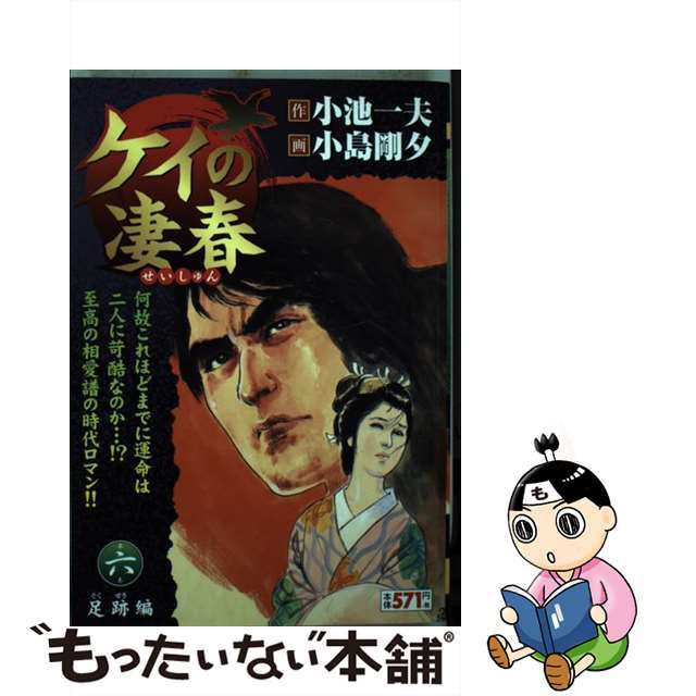 ケイの凄春 第６巻（足跡編）/小池書院/小島剛夕