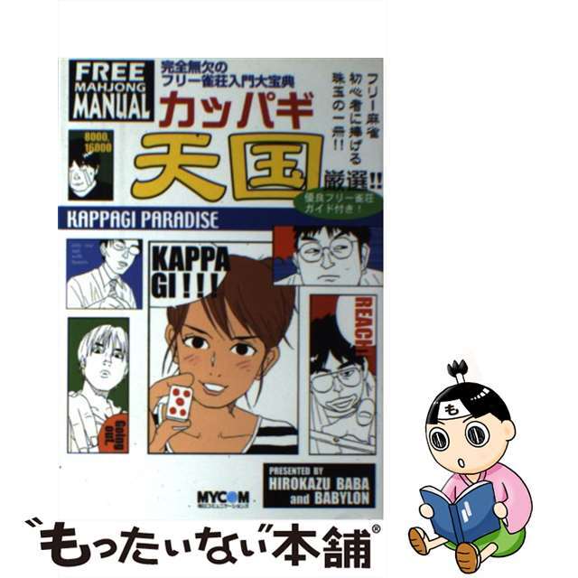 カッパギ天国 完全無欠のフリー雀荘入門大宝典/マイナビ出版/馬場裕一クリーニング済み