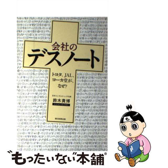 【中古】 会社のデスノート トヨタ、JAL、ヨーカ堂が、なぜ?/朝日新聞出版/鈴木貴博 エンタメ/ホビーの本(文学/小説)の商品写真