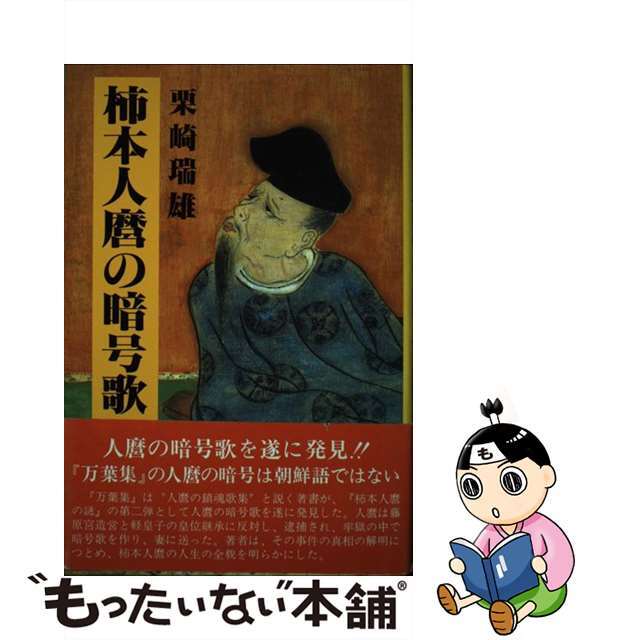 【中古】 柿本人麿の暗号歌/現代日本社/栗崎瑞雄 エンタメ/ホビーの本(人文/社会)の商品写真
