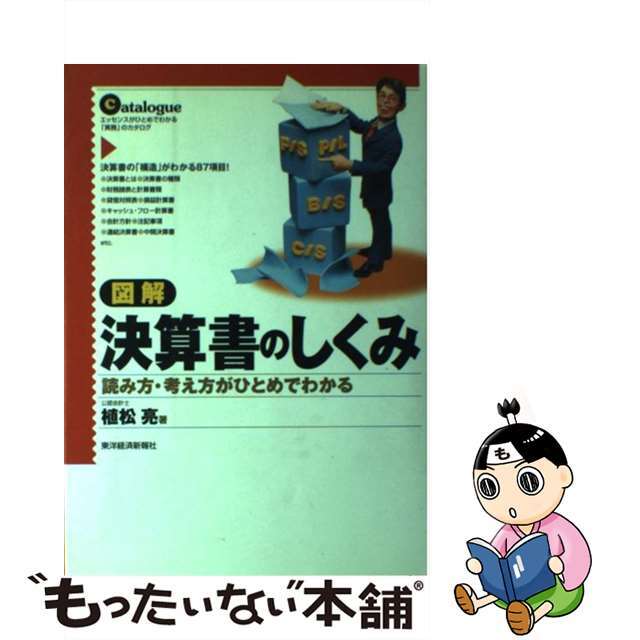 図解決算書のしくみ 読み方・考え方がひとめでわかる/東洋経済新報社/植松亮