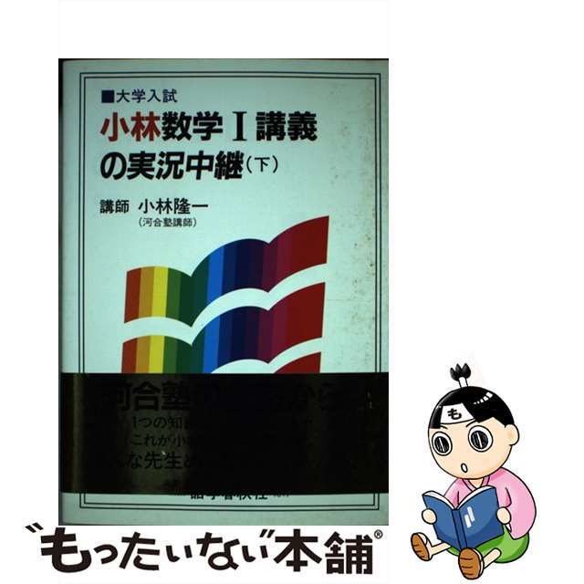 小林数学I講義の実況中継 大学入試 (下)1996年03月01日