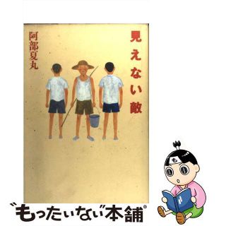 【中古】 見えない敵/ブロンズ新社/阿部夏丸(文学/小説)