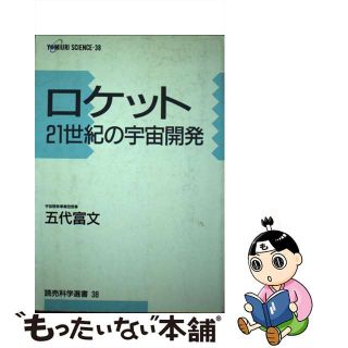 【中古】 ロケット ２１世紀の宇宙開発/読売新聞社/五代富文(その他)