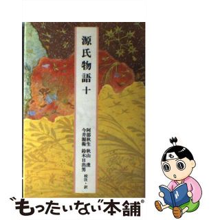 【中古】 源氏物語 １０/小学館/紫式部(人文/社会)