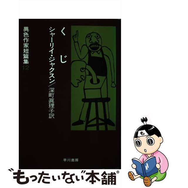 【中古】 くじ 改訂/早川書房/シャーリイ・ジャクスン エンタメ/ホビーの本(文学/小説)の商品写真