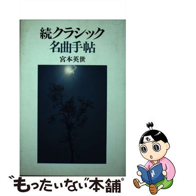 19発売年月日クラシック名曲手帖 続/誠文堂新光社/宮本英世