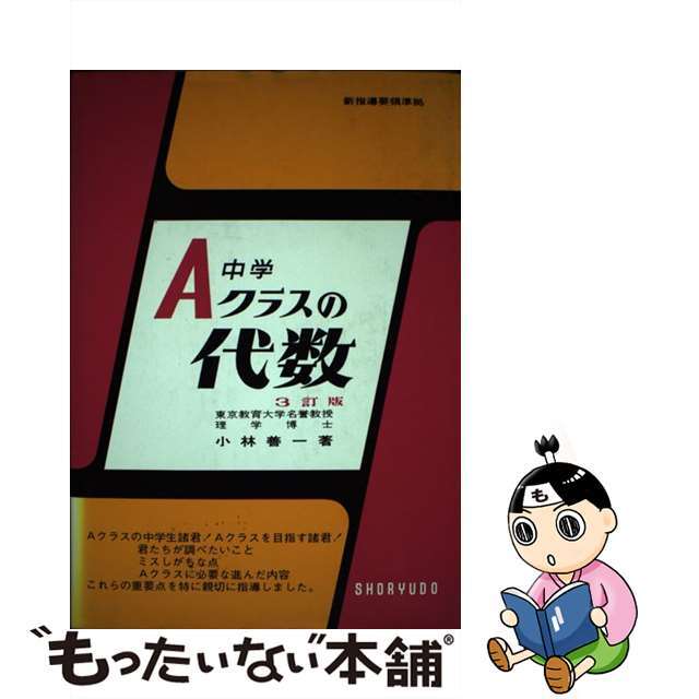 中学Ａクラスの代数/昇龍堂出版/小林善一 - 語学/参考書