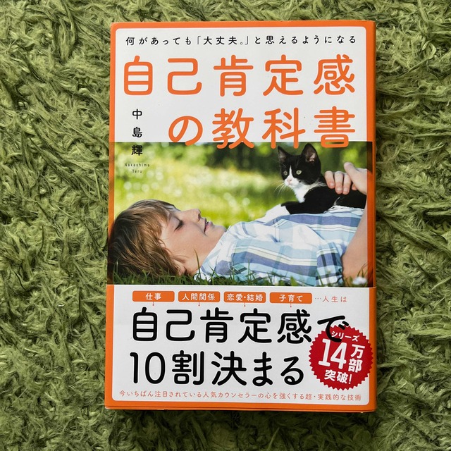 自己肯定感の教科書 何があっても「大丈夫。」と思えるようになる エンタメ/ホビーの本(その他)の商品写真