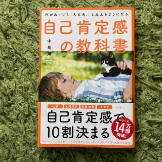 自己肯定感の教科書 何があっても「大丈夫。」と思えるようになる(その他)