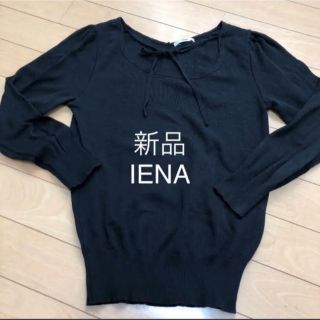 イエナ(IENA)の価格相談可能　新品　IENA  リボン　ニット　ブラック(ニット/セーター)