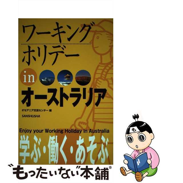 【中古】 ワーキングホリデーｉｎオーストラリア 〔２００５年〕/三修社/オセアニア交流センター エンタメ/ホビーの本(地図/旅行ガイド)の商品写真