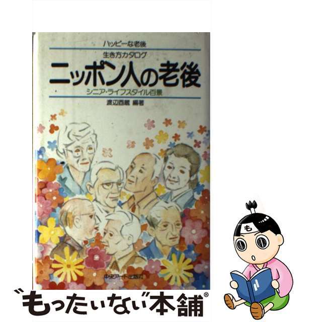 ニッポン人の老後 ハッピーな老後生き方カタログ/中央アート出版社/渡辺酉蔵