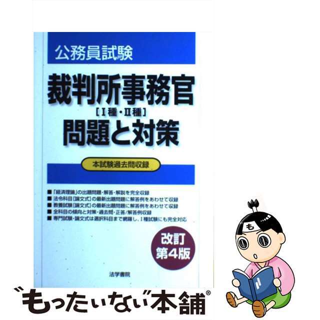 裁判所事務官「１種・２種」問題と対策 公務員試験 改訂第４版/法学書院/法学書院