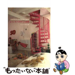 【中古】 ようこそパリの子供部屋/ジュウ・ドゥ・ポゥム/ジュウ・ドゥ・ポゥム(住まい/暮らし/子育て)